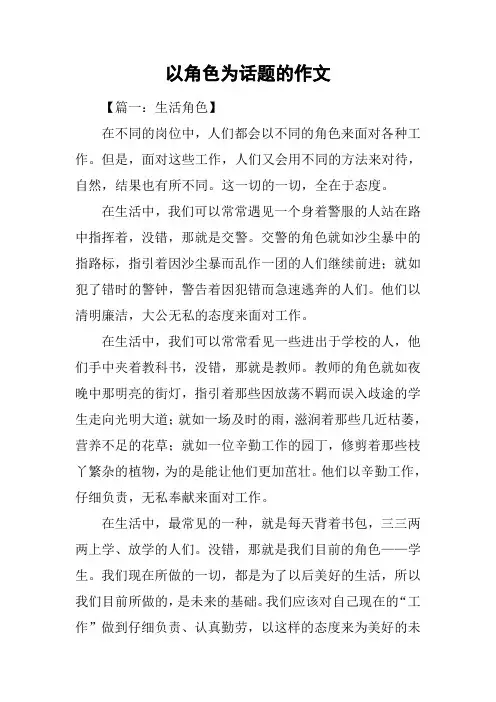 以角色为话题的作文