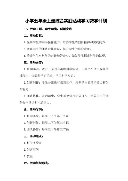 小学五年级上册综合实践活动学习教学计划