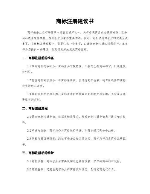商标注册建议书
