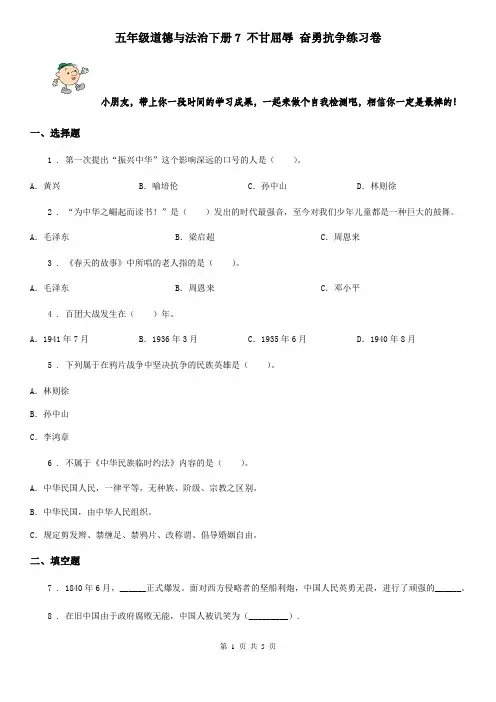 五年级道德与法治下册7 不甘屈辱 奋勇抗争练习卷