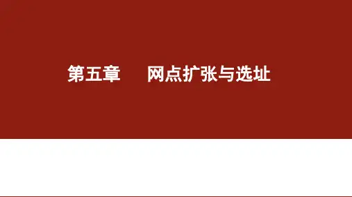 第5章：网点扩张与选址《企业连锁经营与管理》PPT课件