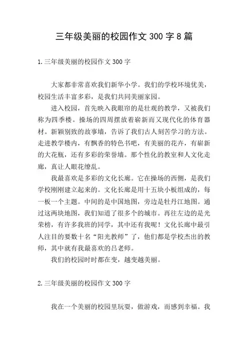 三年级美丽的校园作文300字8篇