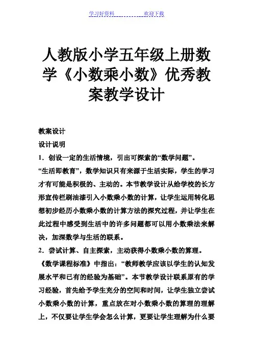 人教版小学五年级上册数学《小数乘小数》优秀教案教学设计