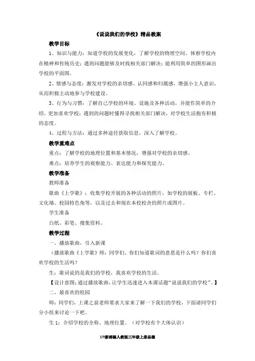 三年级上册品德  道德与法治  教案  《说说我们的学校 》  人教(新版)