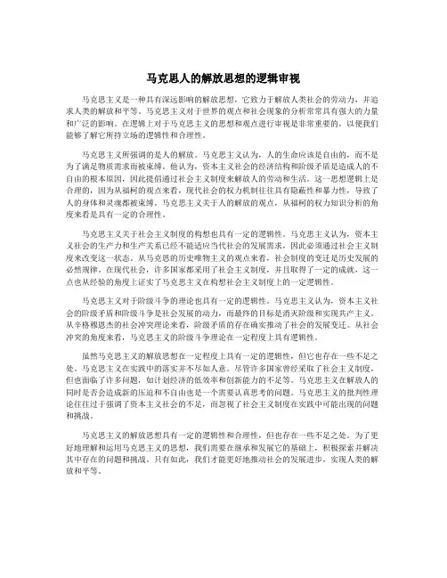 马克思人的解放思想的逻辑审视