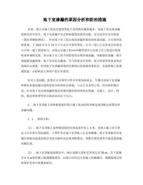 地下室渗漏原因分析和防治措施