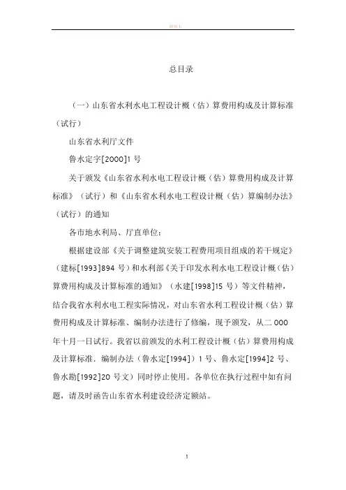山东省水利水电工程设计概(估)算费用构成及计算标准(试行)