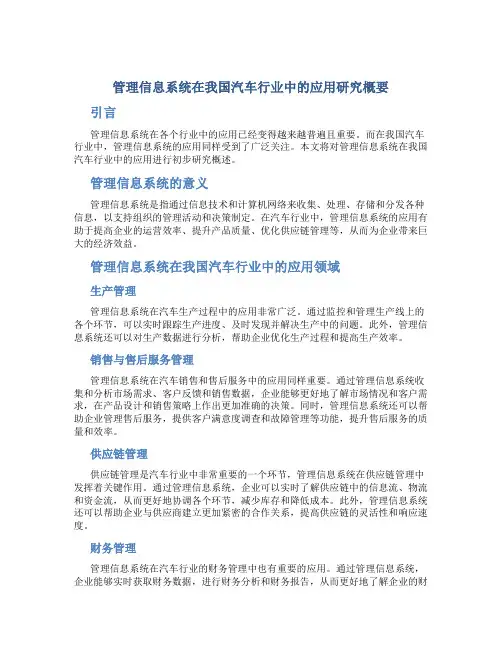 管理信息系统在我国汽车行业中的应用研究概要