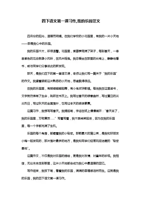 四下语文第一课习作,我的乐园范文