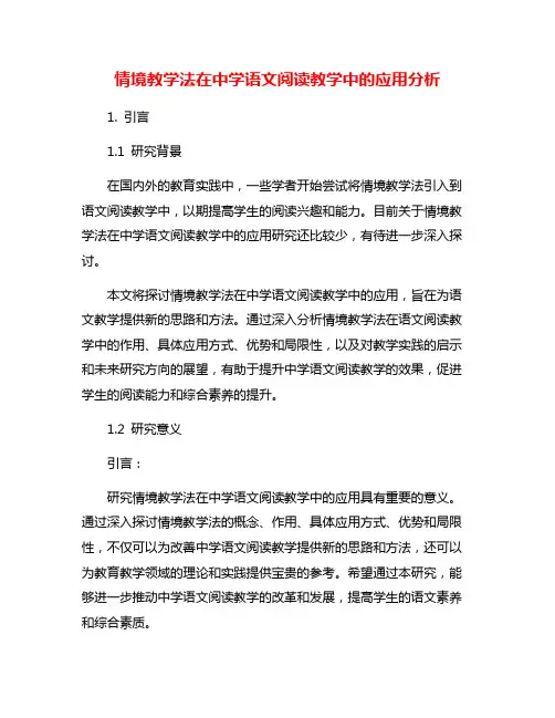 情境教学法在中学语文阅读教学中的应用分析