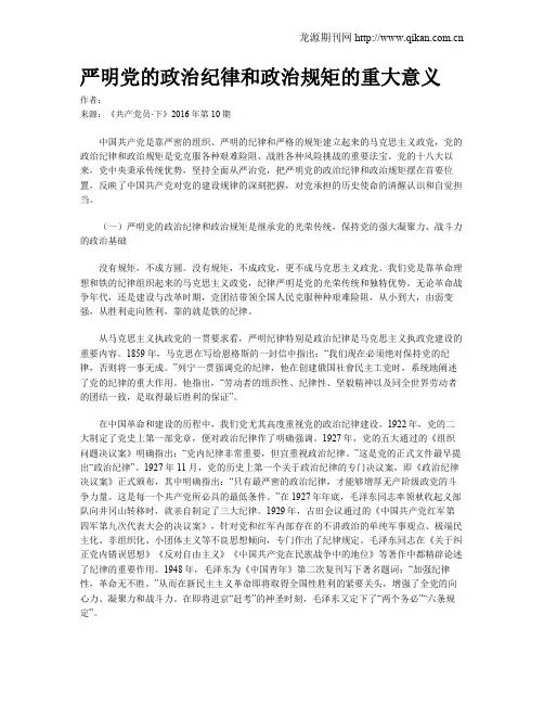 严明党的政治纪律和政治规矩的重大意义