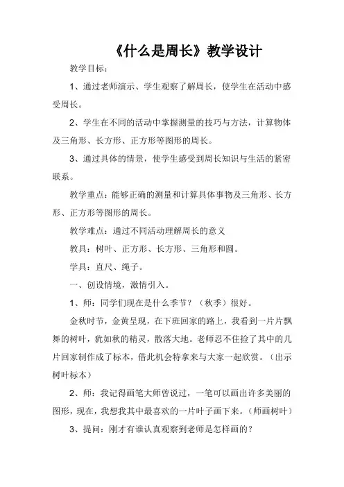 什么是周长公开课教学设计