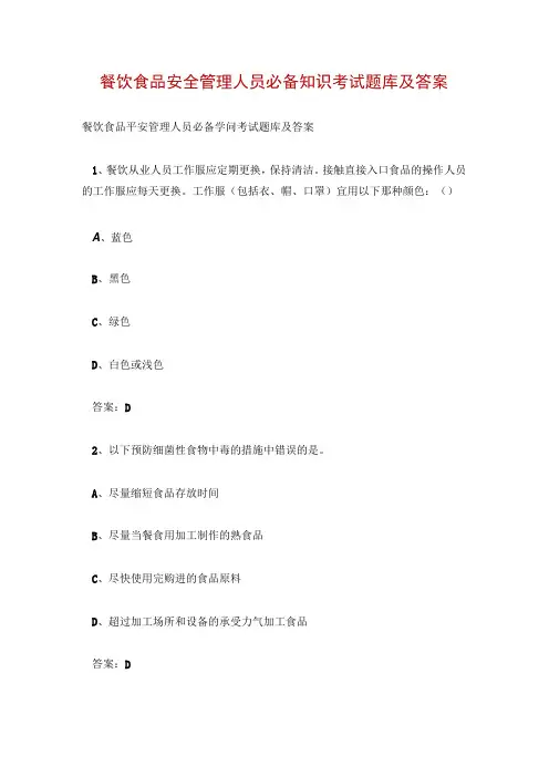 餐饮食品安全管理人员必备知识考试题库及答案