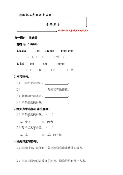 统编版三年级上册第二单元第四课 古诗三首  一课一练(基础+提升)【含答案】