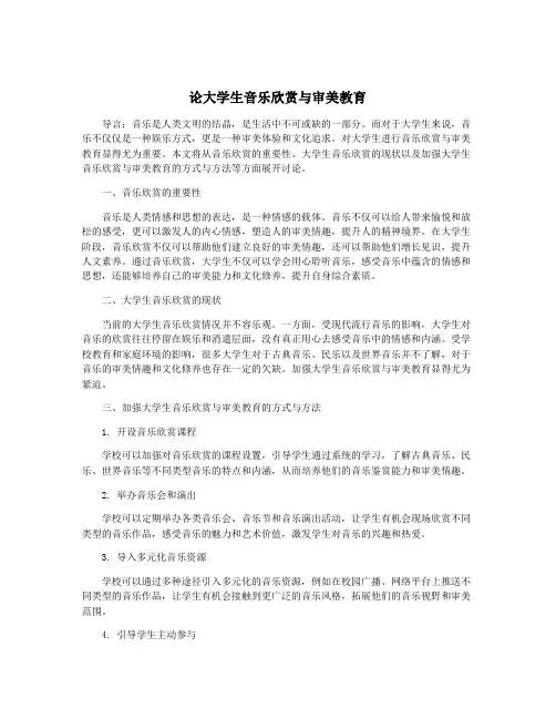 论大学生音乐欣赏与审美教育