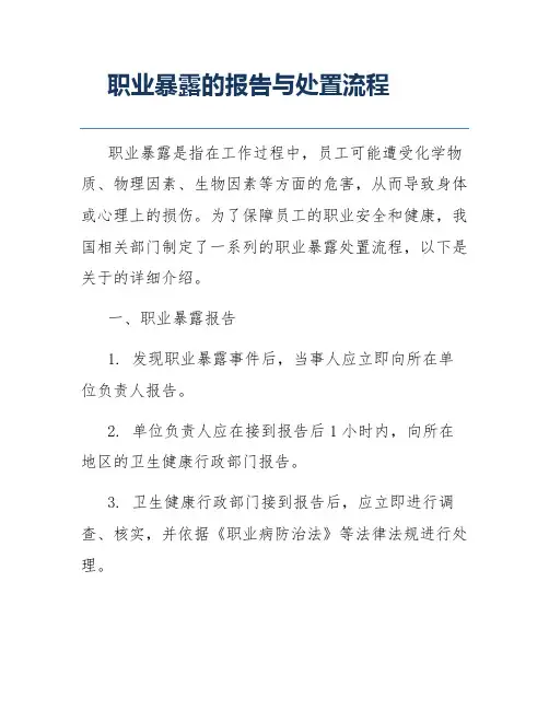 职业暴露的报告与处置流程