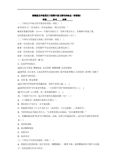 部编版五年级语文下册期中复习病句和标点(有答案)