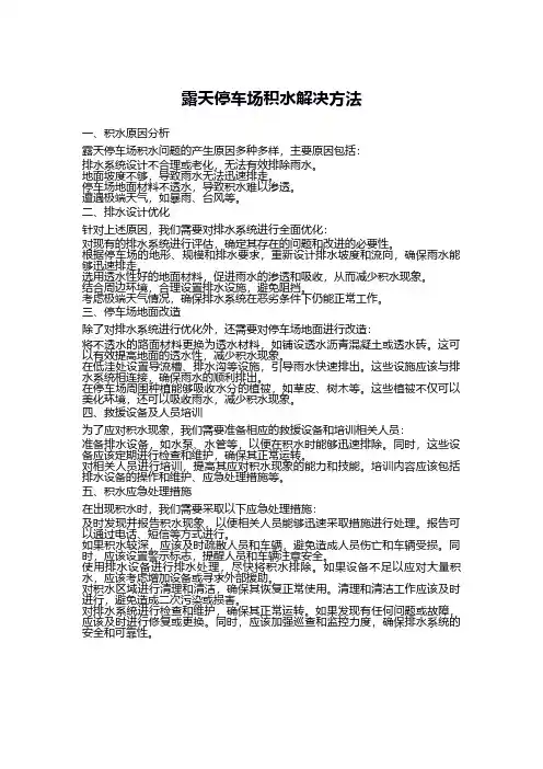 露天停车场积水解决方法