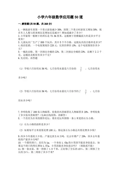 小学六年级数学应用题50道带答案(典型题)