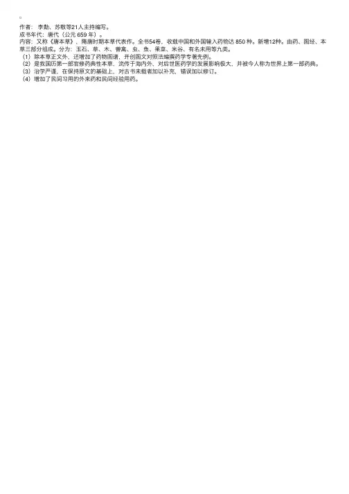 第一部官修药典性本草《新修本草》
