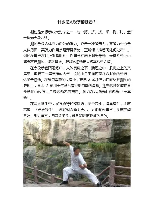 什么是太极拳的掤劲？