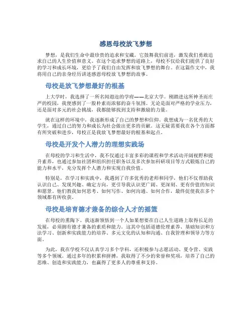 感恩母校放飞梦想作文作文字关于梦想的作文