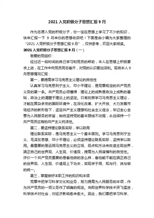 2021入党积极分子思想汇报9月