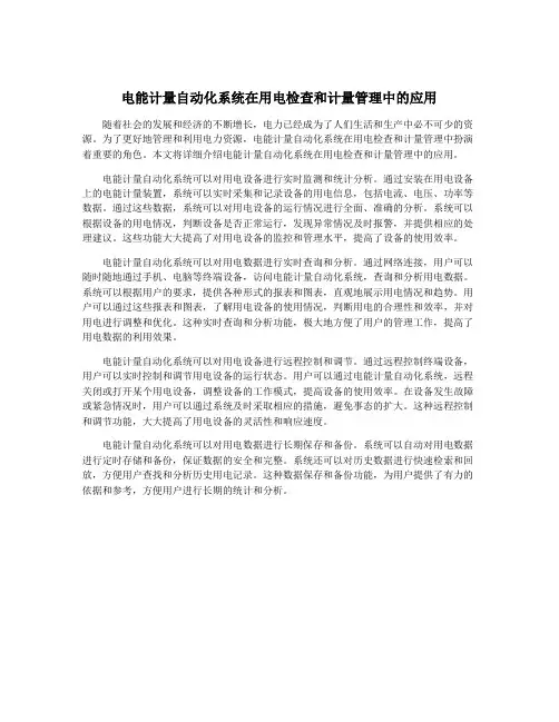 电能计量自动化系统在用电检查和计量管理中的应用