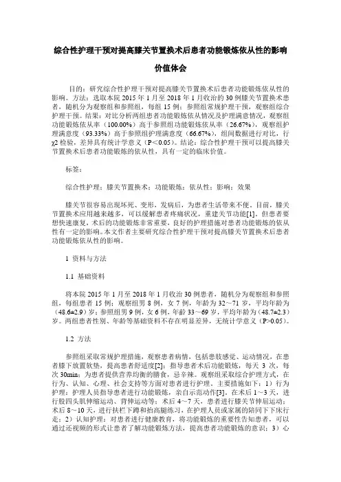 综合性护理干预对提高膝关节置换术后患者功能锻炼依从性的影响价值体会