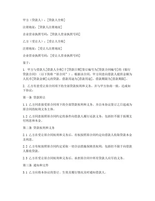 银行贷款合同转让协议书