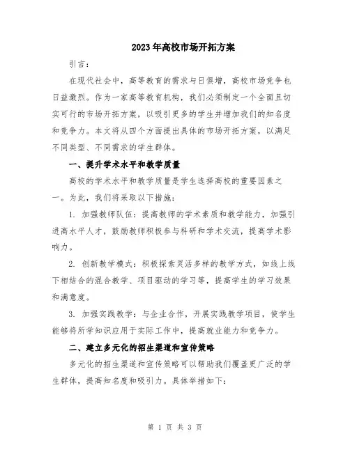 2023年高校市场开拓方案
