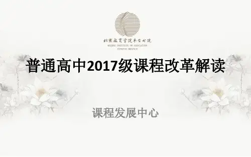 普通高中2017年级课程改革解读