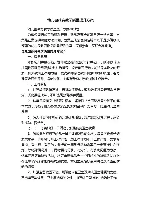 幼儿园教育教学质量提升方案