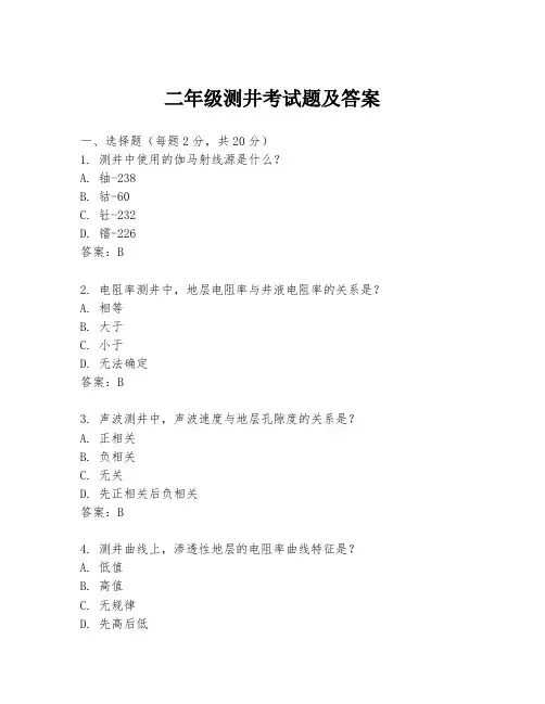 二年级测井考试题及答案