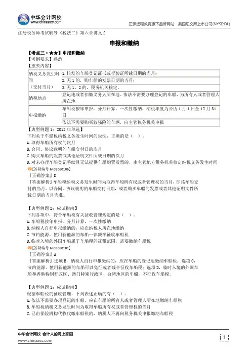 申报和缴纳--注册税务师辅导《税法二》第六章讲义2