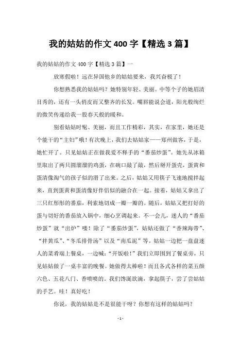 我的姑姑的作文400字【精选3篇】