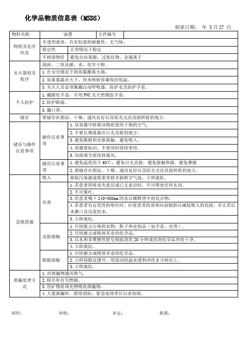 02J03020-2014油墨   化学品物质信息表(MSDS)
