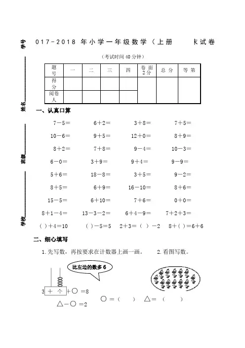2017-2018年小学一年级数学(上册)期末试卷