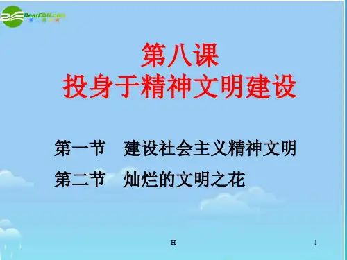 九年级政治 投身于精神文明建设课件 人教新课标版