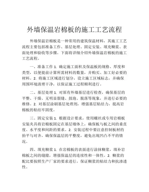 外墙保温岩棉板的施工工艺流程