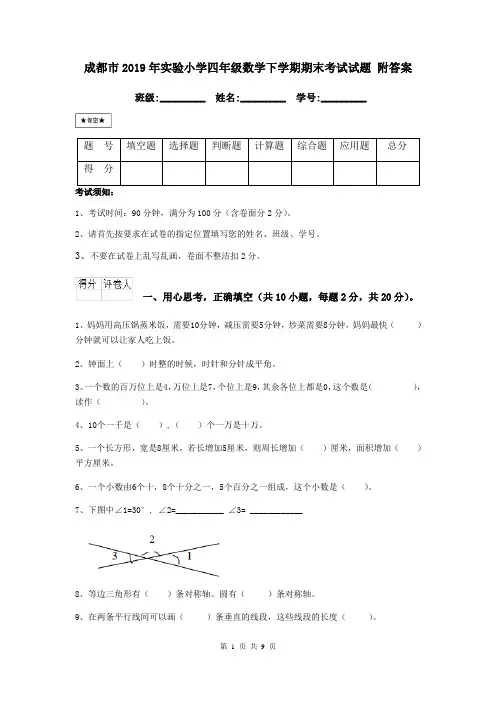 成都市2019年实验小学四年级数学下学期期末考试试题 附答案