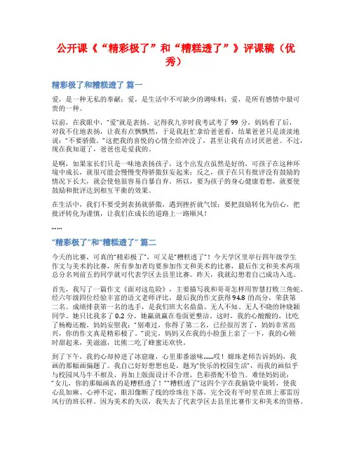 公开课《“精彩极了”和“糟糕透了”》评课稿(优秀)