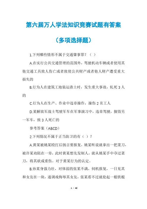 第六届万人学法知识竞赛试题有答案(多项选择题)