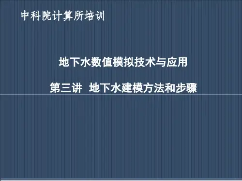 地下水模拟技术及应用培训(3)