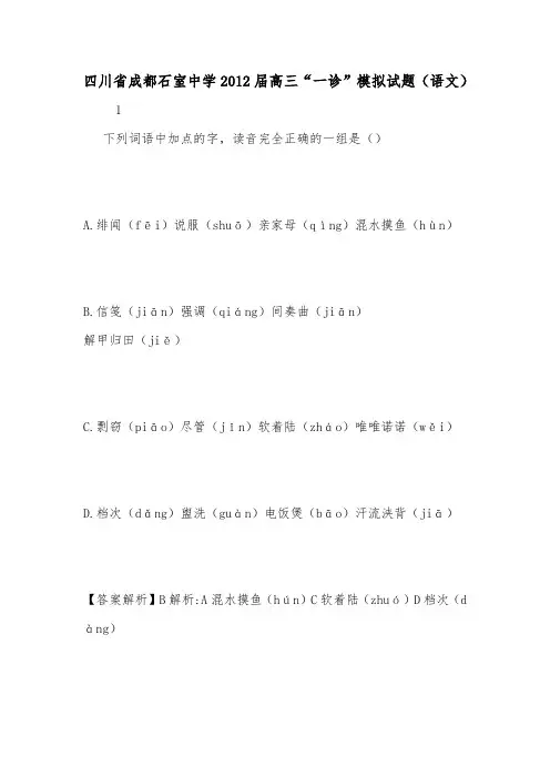 四川省成都石室中学2012届高三“一诊”模拟试题(语文).doc