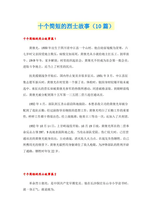 十个简短的烈士故事(10篇)