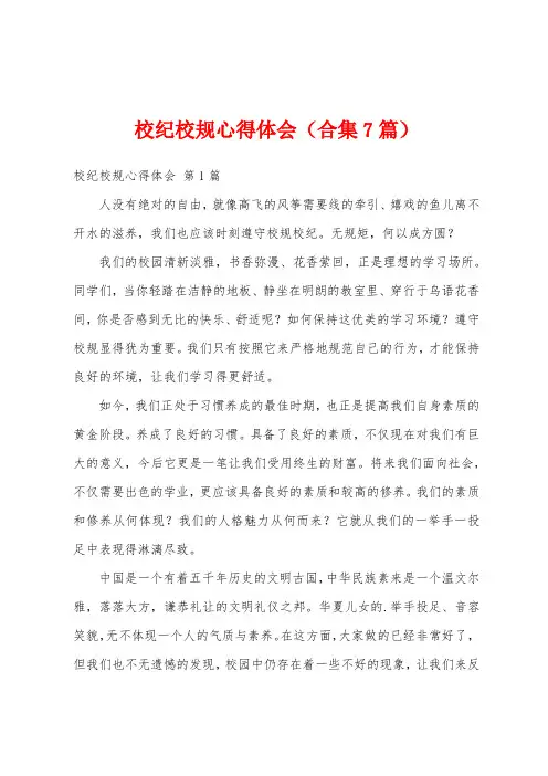 校纪校规心得体会(合集7篇)