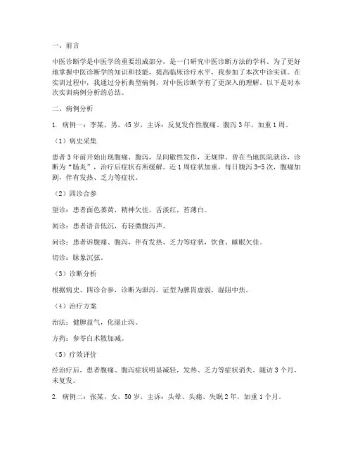 中诊实训报告病例分析总结