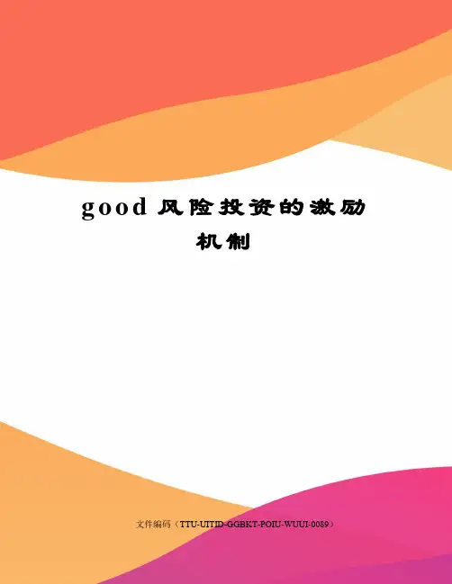 good风险投资的激励机制
