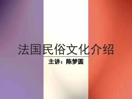 法国民俗文化介绍